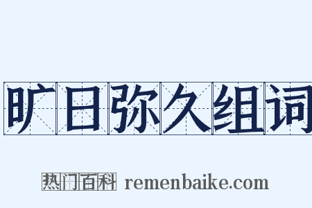 旷日弥久组词是什么意思的图片